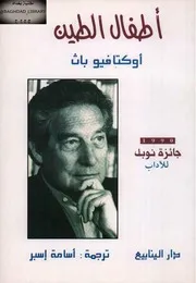 أطفال الطين