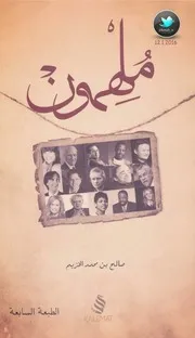 ملهمون