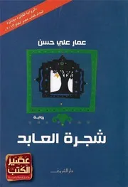 شجرة العابد