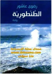 الطنطورية