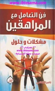 فن التعامل مع المراهقين