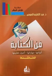فن الكتابة