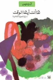 ها أنت أيها الوقت