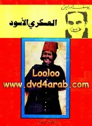 العسكرى الأسود