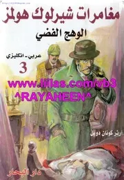 شيرلوك هولمز الوهج الفضي