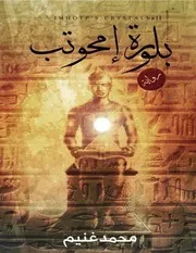 بلورة امحوتب