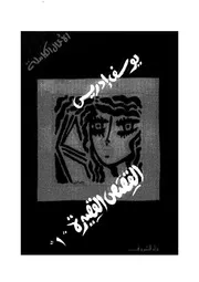يوسف إدريسالقصص القصيرة الجزء الأول