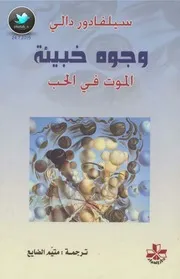 وجوه خبيثة