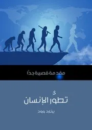 تطور الانسان