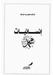 انسانية محمد
