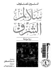 سلالم الشرق