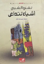 أشياء تتداعي