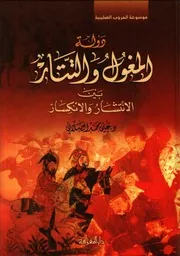 دولة المغول والتتار بين الانكسار والانتشار