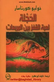 الحجلة (لعبة)