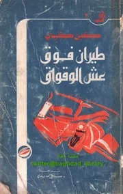 أحدهم طار فوق عش الوقواق