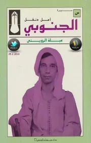 الجنوبي