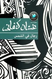 رجال في الشمس