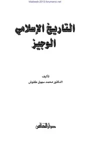 موجز التاريخ الاسلامي