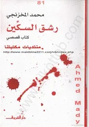 رشق السكين