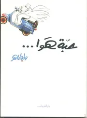 حبة هوا