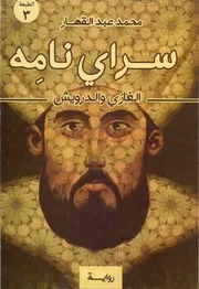 سراي نامة