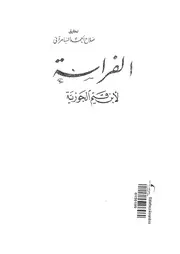 الفراسة لابن القيم
