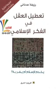 تعطيل العقل في الفكر الاسلامي