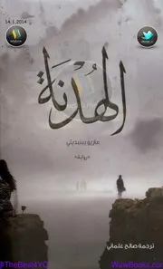 الهدنة