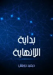 غلاف بداية اللانهاية