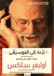 نزعة الى الموسيقى أوليفر ساكس