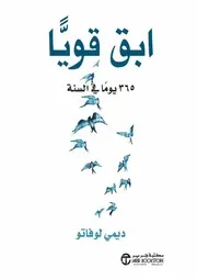 ابق قويا 365 يوم في السنة