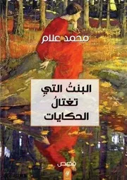 البنت التي تغتال الحكايات محمد علام قصص. 2
