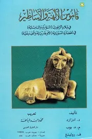 قاموس الآلهة والأساطير ادزارد و بوب و رولينغ