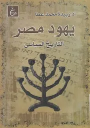 يهود مصر، التاريخ السياسي زبيدة محمد عطا