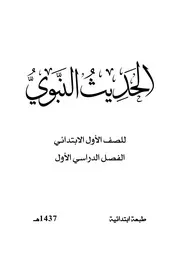 الحديث النبوي 1