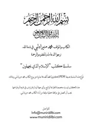 سلسلة الإسلام الذي يجهلون محمد منير ادلبي