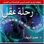 كتاب رحلة عقل - عمرو شريف