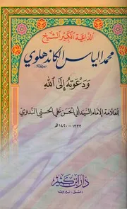 الداعية الكبير الشيخ محمد إلياس الكاندهلوي ودعوته إلى الله - تأليف الشيخ أبو الحسن الندوي