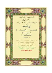 كتاب مهم : تبين الزيف والجهل وإظهار العوار في كتيب بيعة الأمصار للإمام المختار و كتاب الرد على المنادي بمد الأيادي لبيعة البغدادي وبيان مخالفتة لشرعنا الهادي