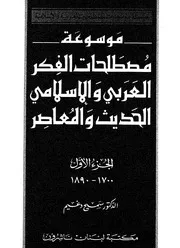 موسوعة مصطلحات الفكر العربي و الإسلامي الحديث و المعاصر 1