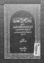 رجال صحيح البخاري
