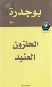 L 'Escargot entêté, الحلزون العنيد