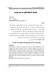 أبجديات التسلُّط الثقافي عند بيار بورديو -معطر بوعلام