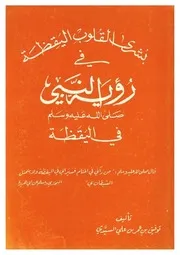 بشري القلوب اليقظه في رؤيه النبي صلي الله عليه وسلم في اليقظه
