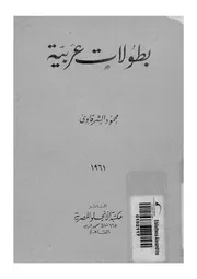 بطولات عربية
