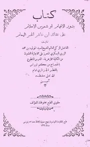 بدور الأفهام أو شموس الأحلام على عقائد ابن عاشر الحبر الهمام