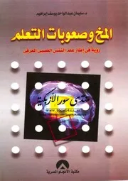 Brain And Learning المخ وصعوبات التعلم رؤية في إطار علم النفس العصبي المعرفي تأليف سليمان عبد الواحد يوسف إبراهيم