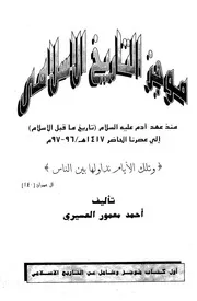 موجز التاريخ الإسلامي منذ آدم إلى عصرنا الحاضر