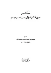 مختصر السيرة الطبعة الثانية