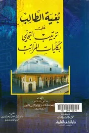 كتاب بُغية الطالب على ترتيب التجلي بكُليات المراتب